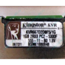 Серверная память 1024Mb (1Gb) DDR2 ECC FB Kingston PC2-5300F (Ивановское)
