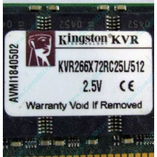 Серверная память 512Mb DDR ECC Registered Kingston KVR266X72RC25L/512 pc2100 266MHz 2.5V (Ивановское).