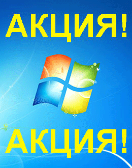 Распродажа Windows 7 (Ивановское)