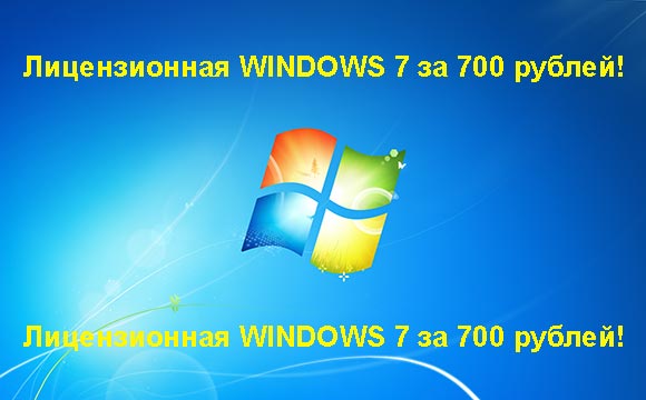 Недорогая лицензионная Windows 7 в Ивановском, купить дёшево лицензионную Windows 7. Акция: распродажа Windows! (Ивановское)